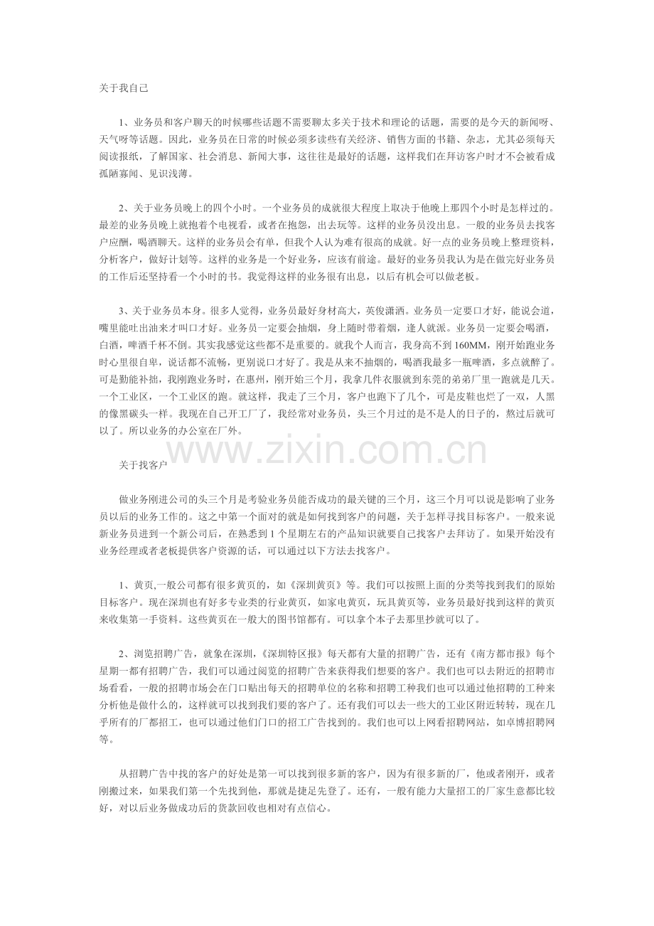 一个老业务员的自白.doc_第1页