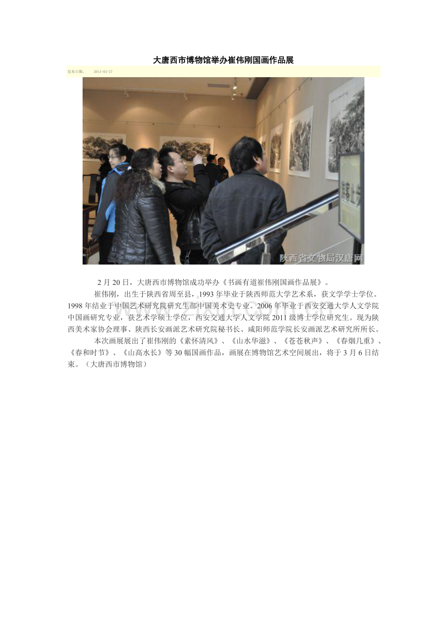 大唐西市博物馆举办崔伟刚国画作品展.doc_第1页