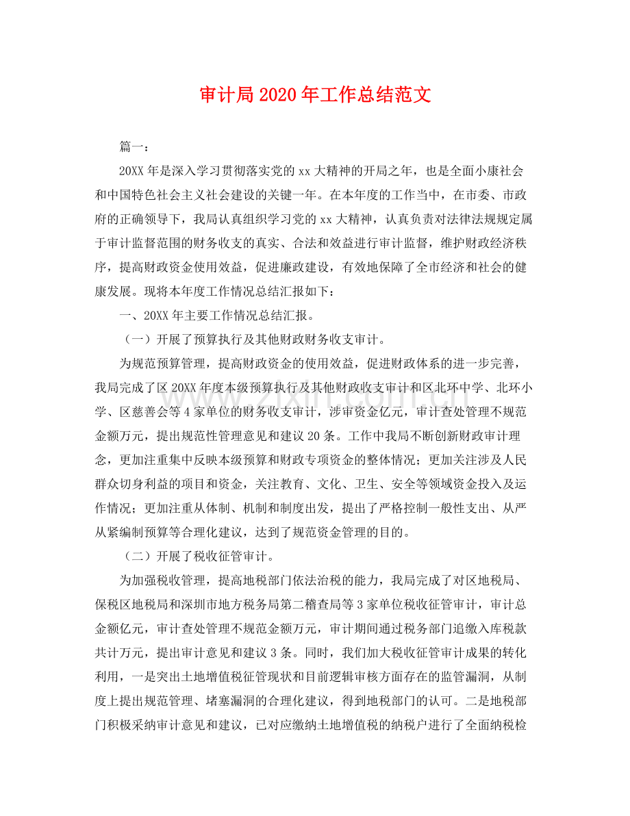 审计局2020年工作总结范文 .docx_第1页