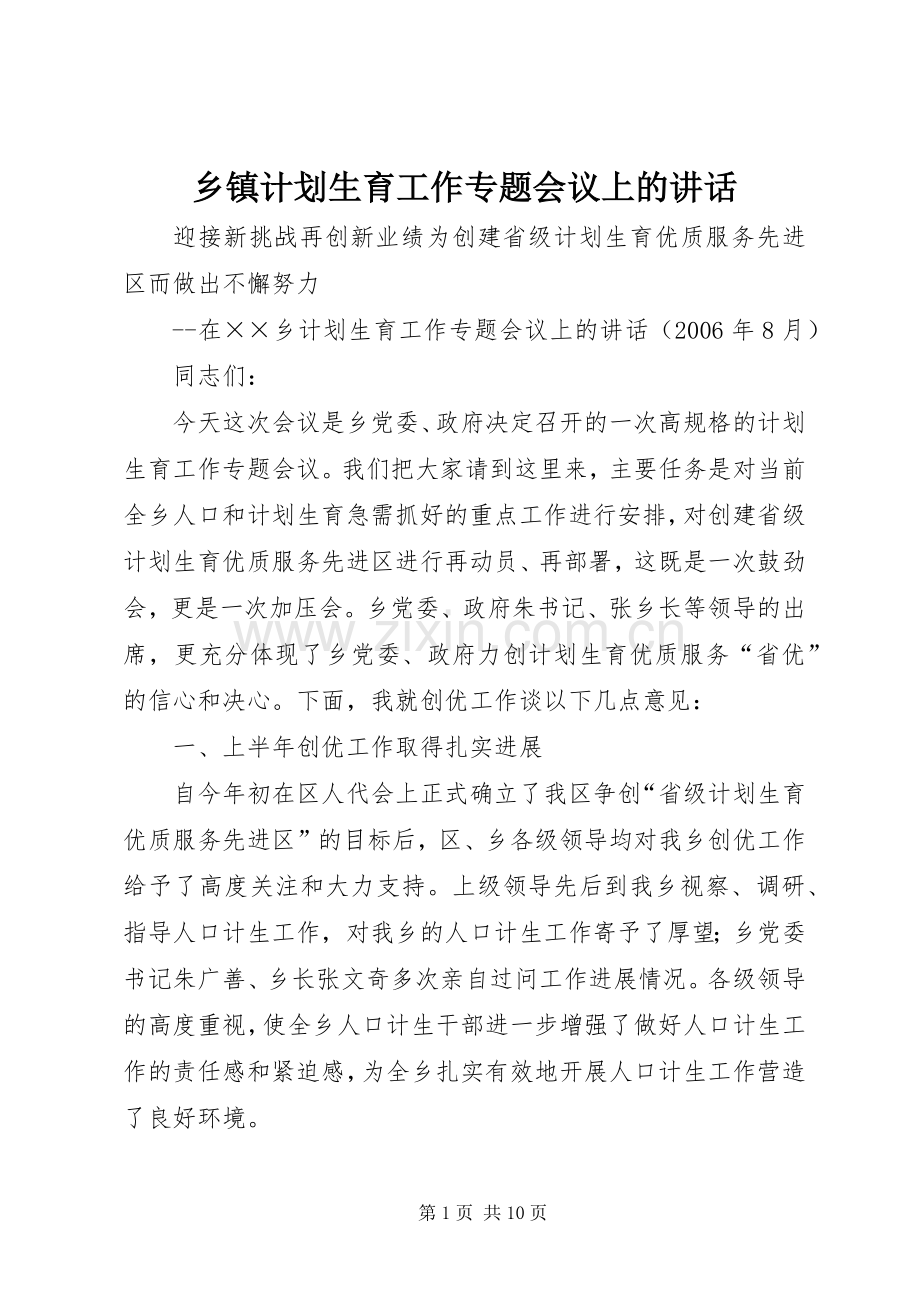 乡镇计划生育工作专题会议上的讲话.docx_第1页
