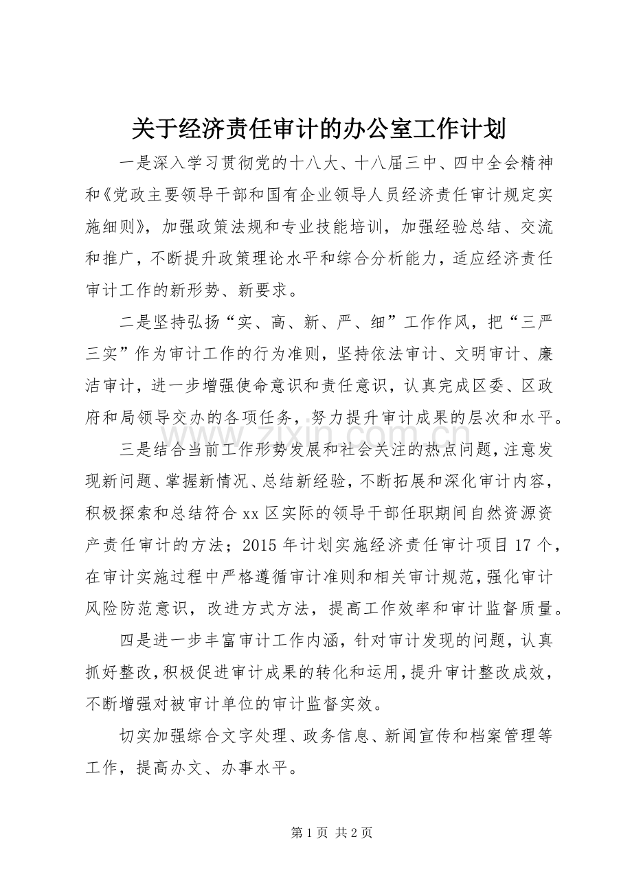 关于经济责任审计的办公室工作计划.docx_第1页