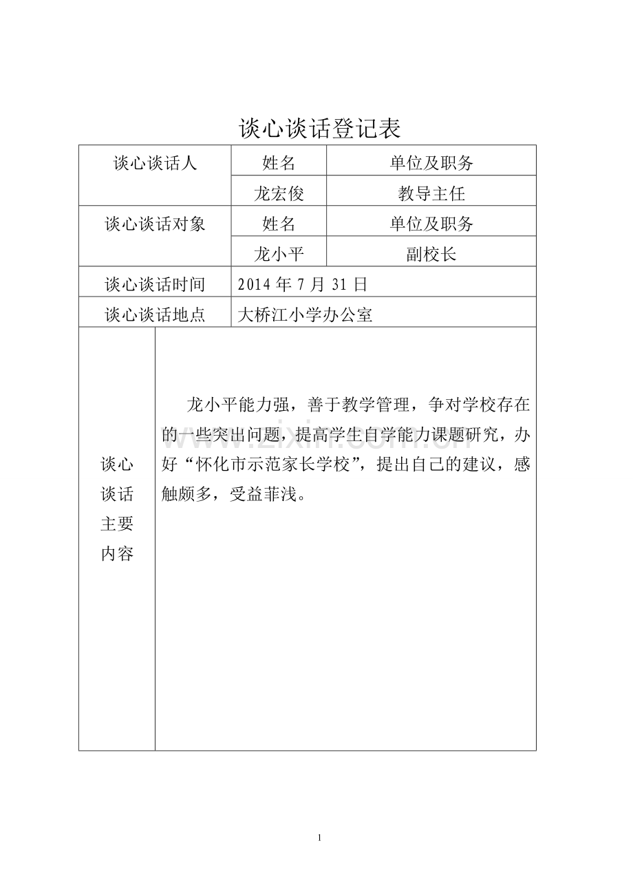 谈心谈话登记表.doc_第1页