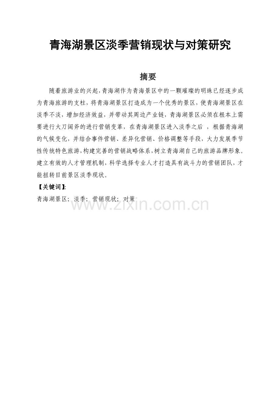 青海湖景区淡季营销现状与对策研究.doc_第1页