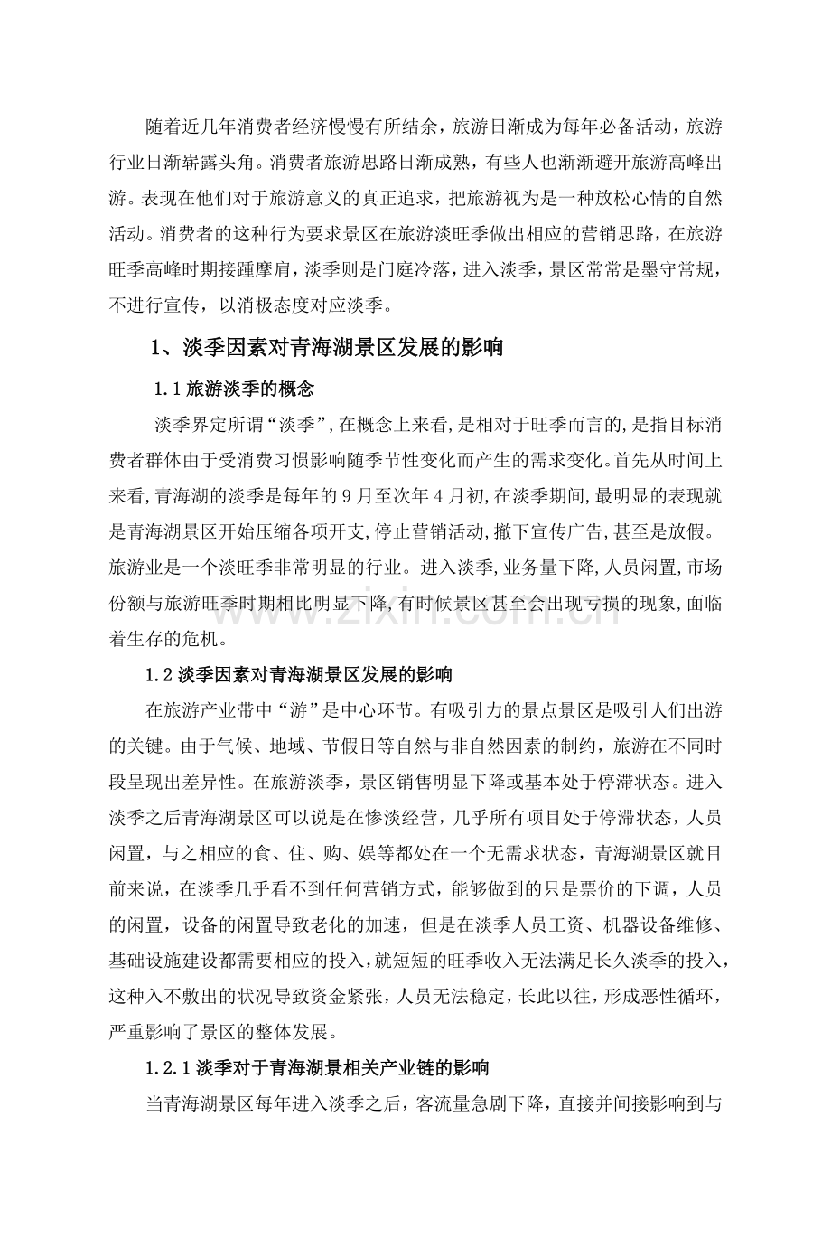青海湖景区淡季营销现状与对策研究.doc_第2页