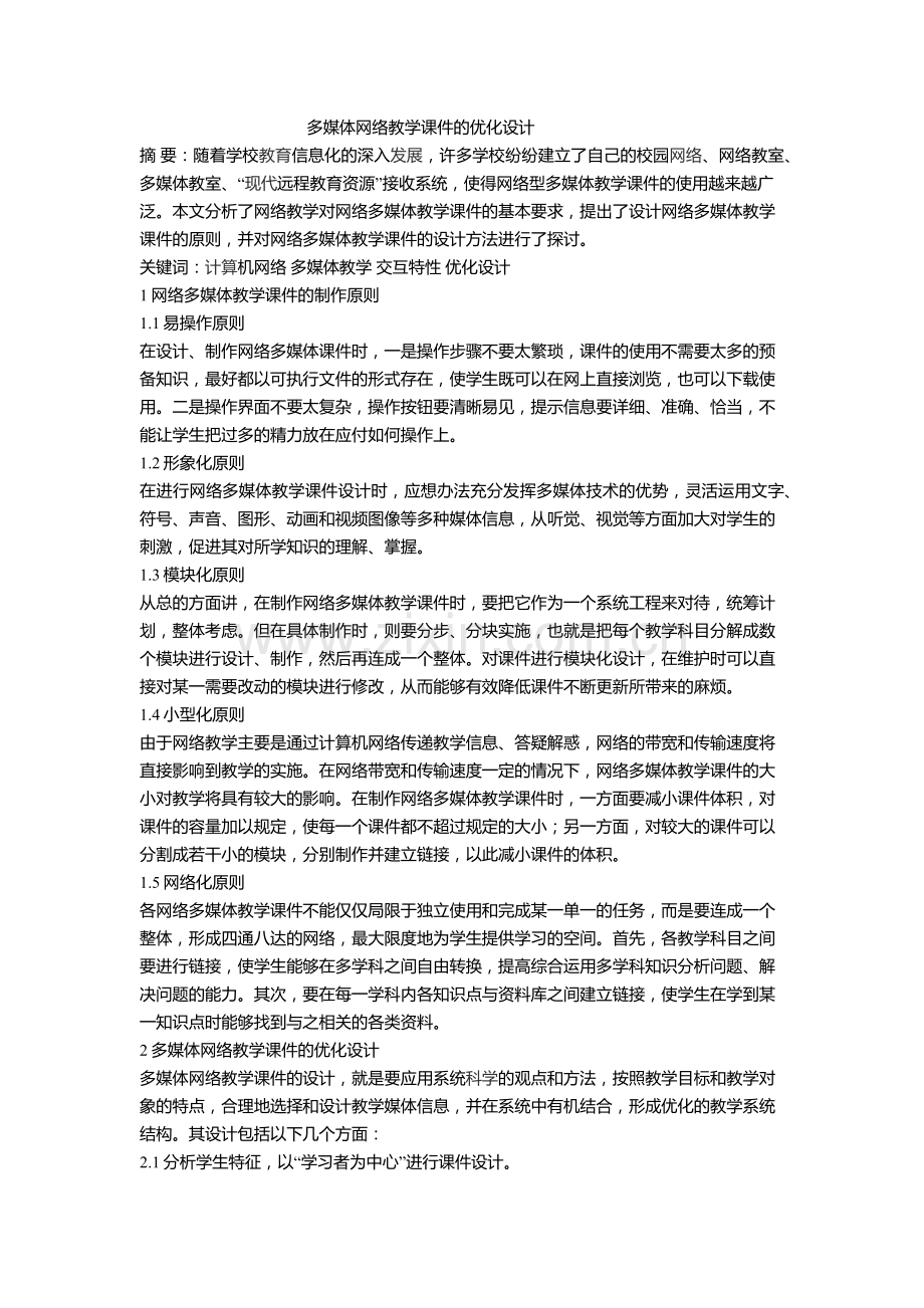 多媒体网络课件的优化设计.doc_第1页