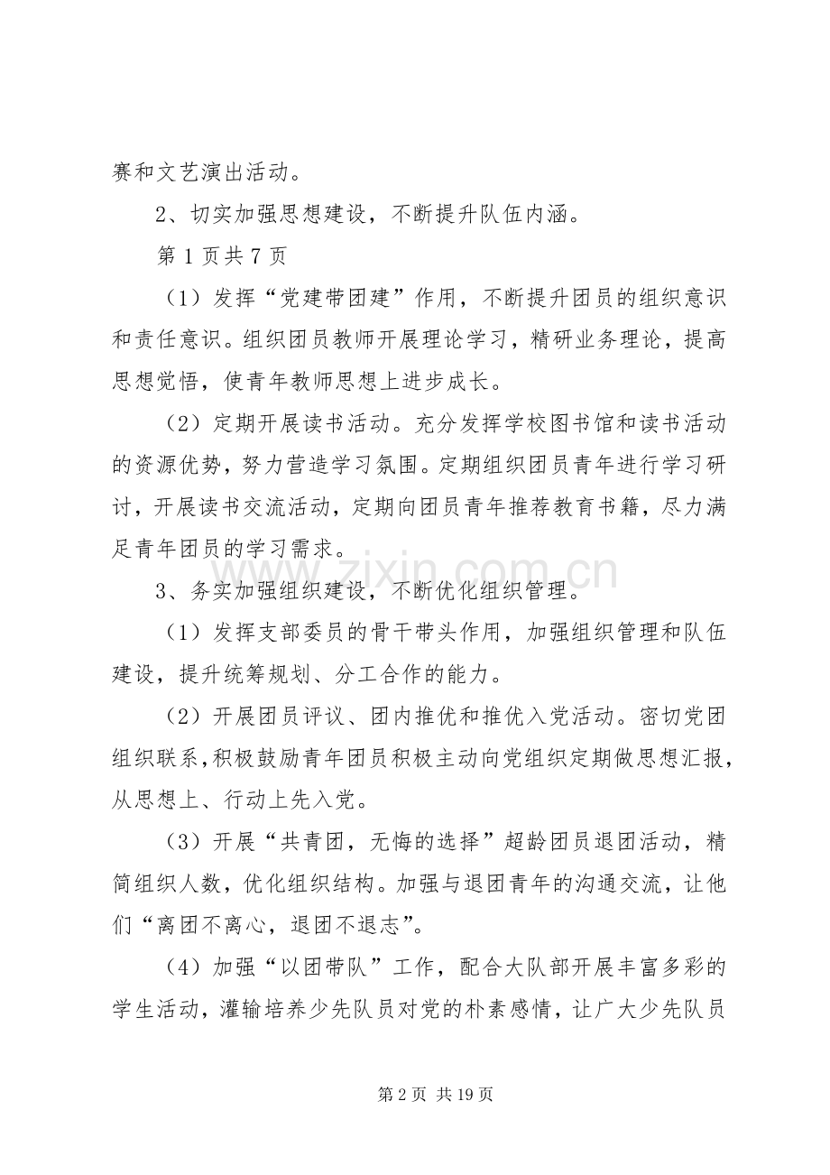学校团总支工作计划与XX年学校团支部工作计划.docx_第2页