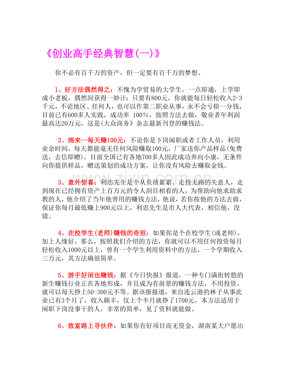 创业高手经典智慧《又名：创富金点子--一点千金》.doc_第1页