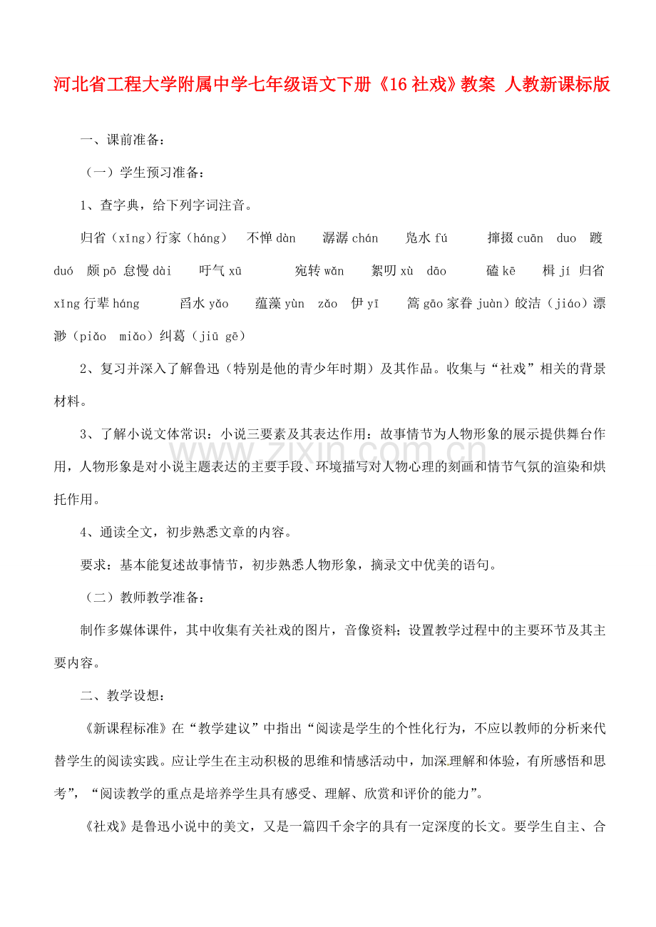 河北省工程大学附属中学七年级语文下册《16社戏》教案 人教新课标版.doc_第1页