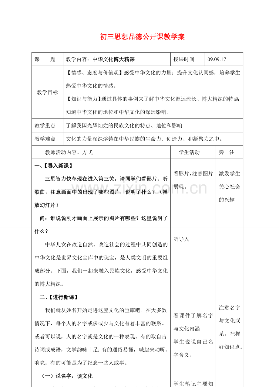 九年政治级第2课第一框 中华文化博大精深 教案苏教版.doc_第1页
