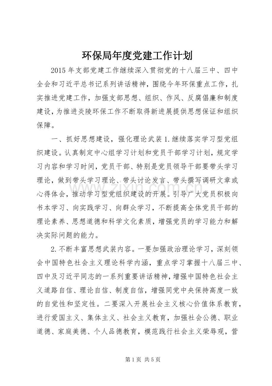 环保局年度党建工作计划 .docx_第1页