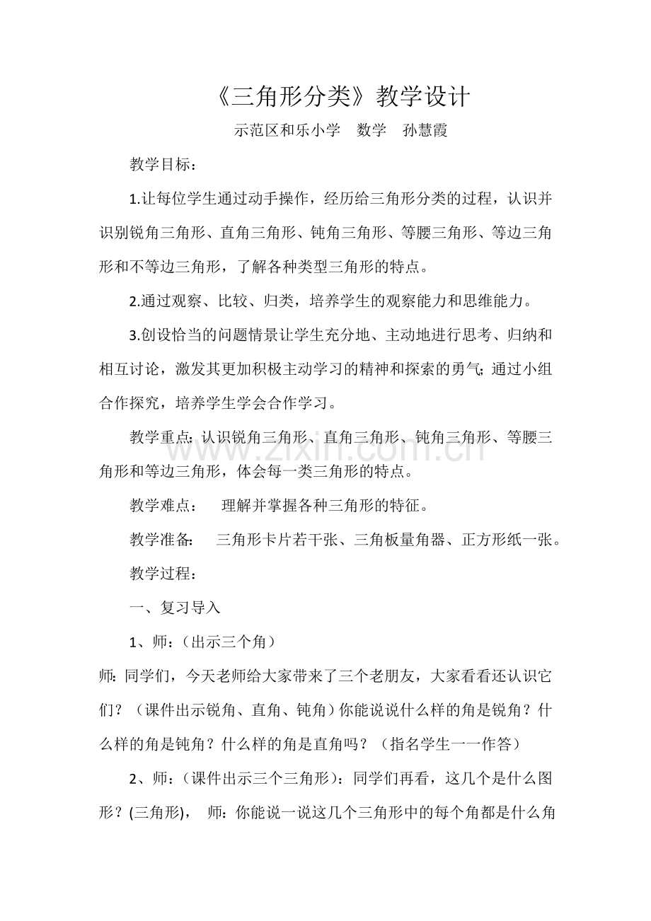小学数学北师大2011课标版四年级《三角形分类》教学设计-(3).doc_第1页