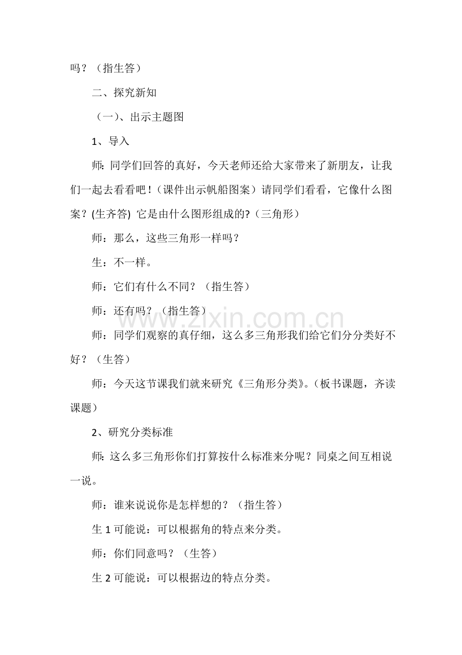 小学数学北师大2011课标版四年级《三角形分类》教学设计-(3).doc_第2页