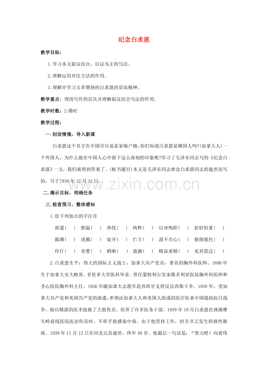 八年级语文下册 课堂教学资料第6课《纪念白求恩》教案 苏教版.doc_第1页