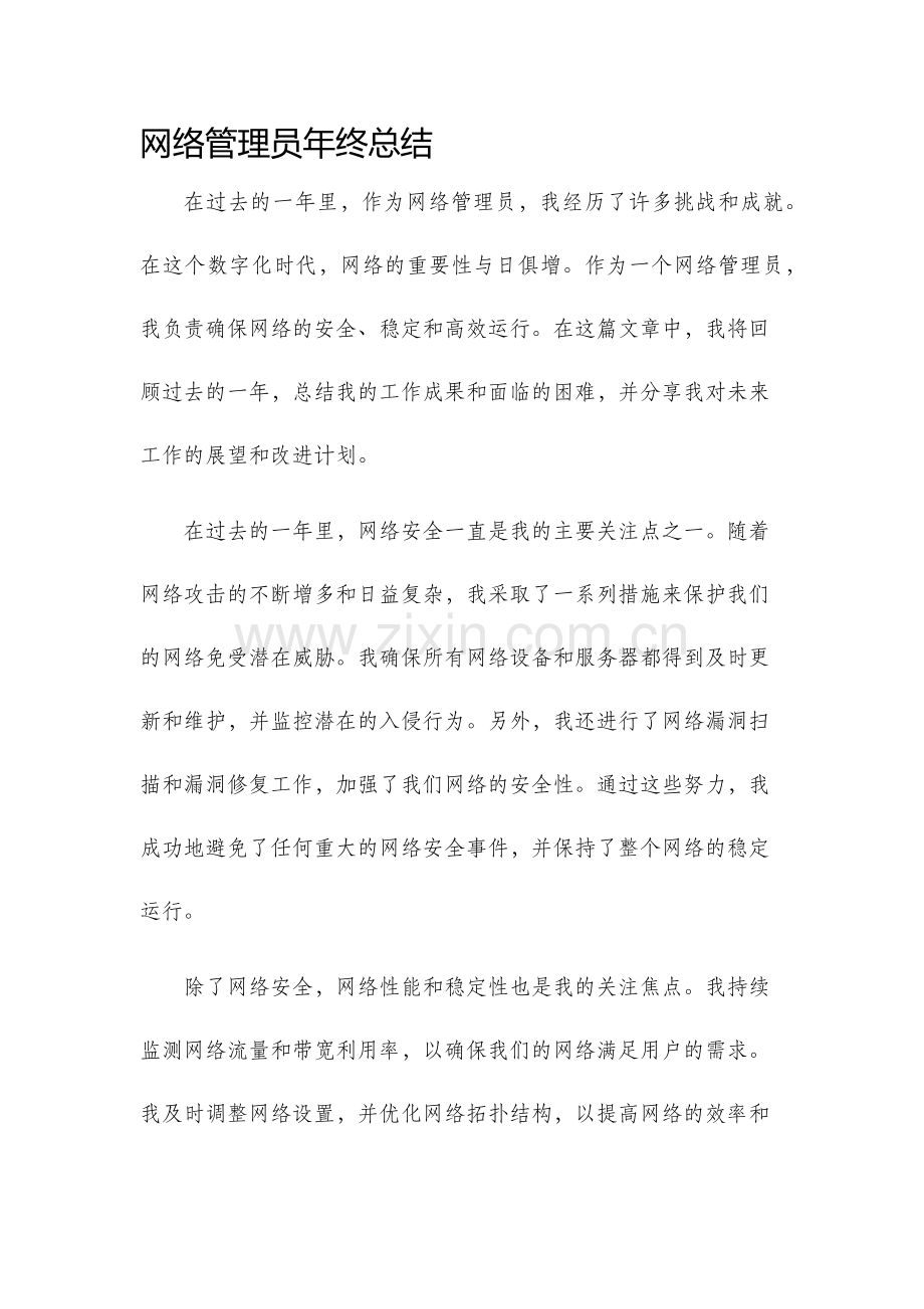 网络管理员年终总结.docx_第1页