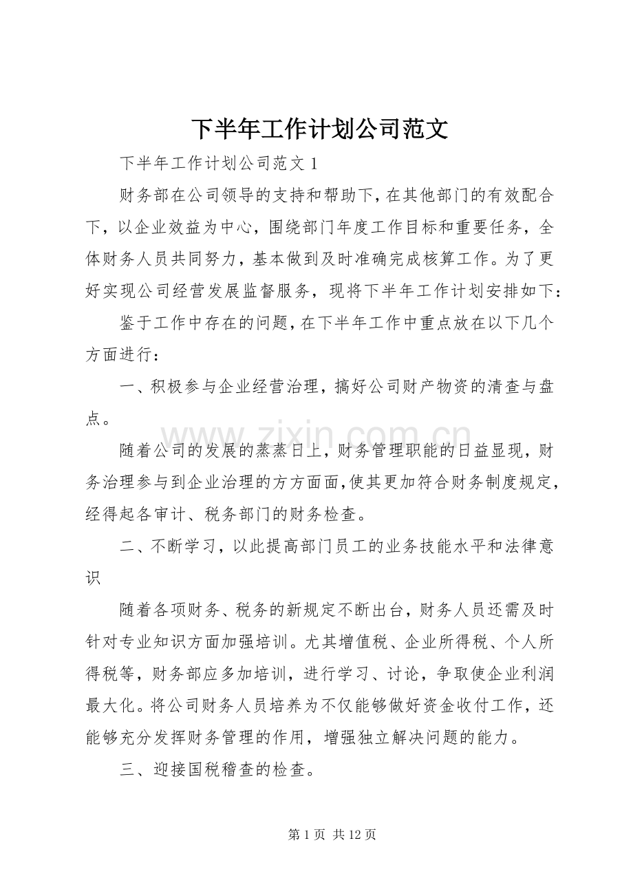 下半年工作计划公司范文.docx_第1页