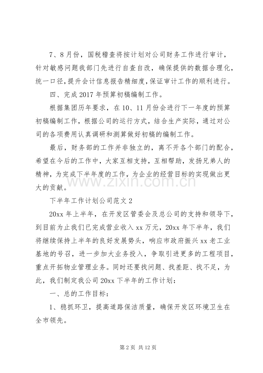 下半年工作计划公司范文.docx_第2页