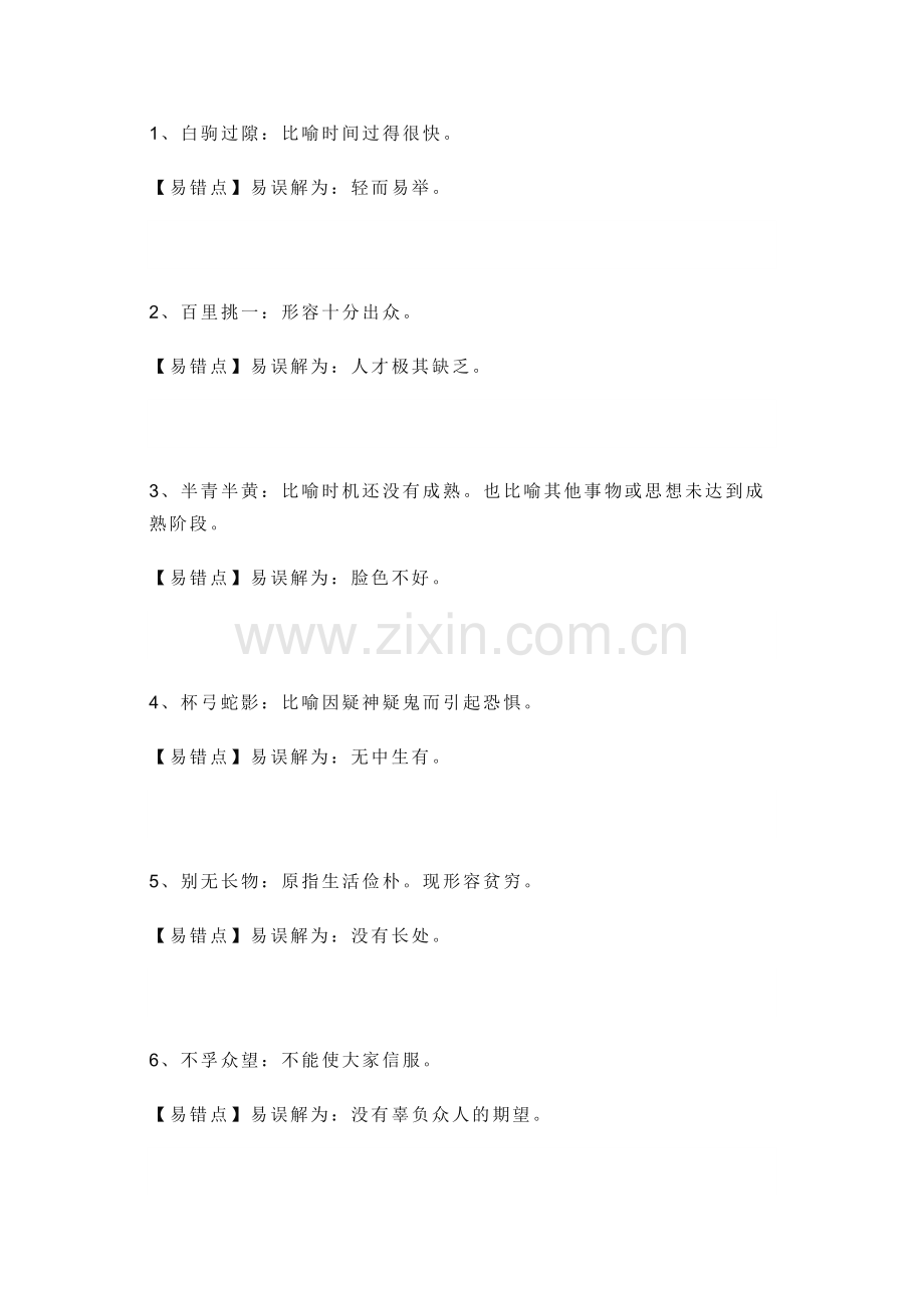 高中语文100个常考常错成语.docx_第1页