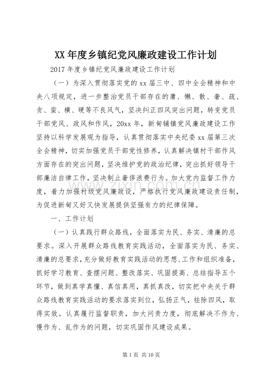 XX年度乡镇纪党风廉政建设工作计划.docx_第1页
