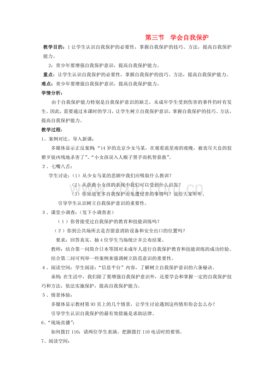 八年级政治上册 第三节《学会自我保护》教案 湘师版.doc_第1页