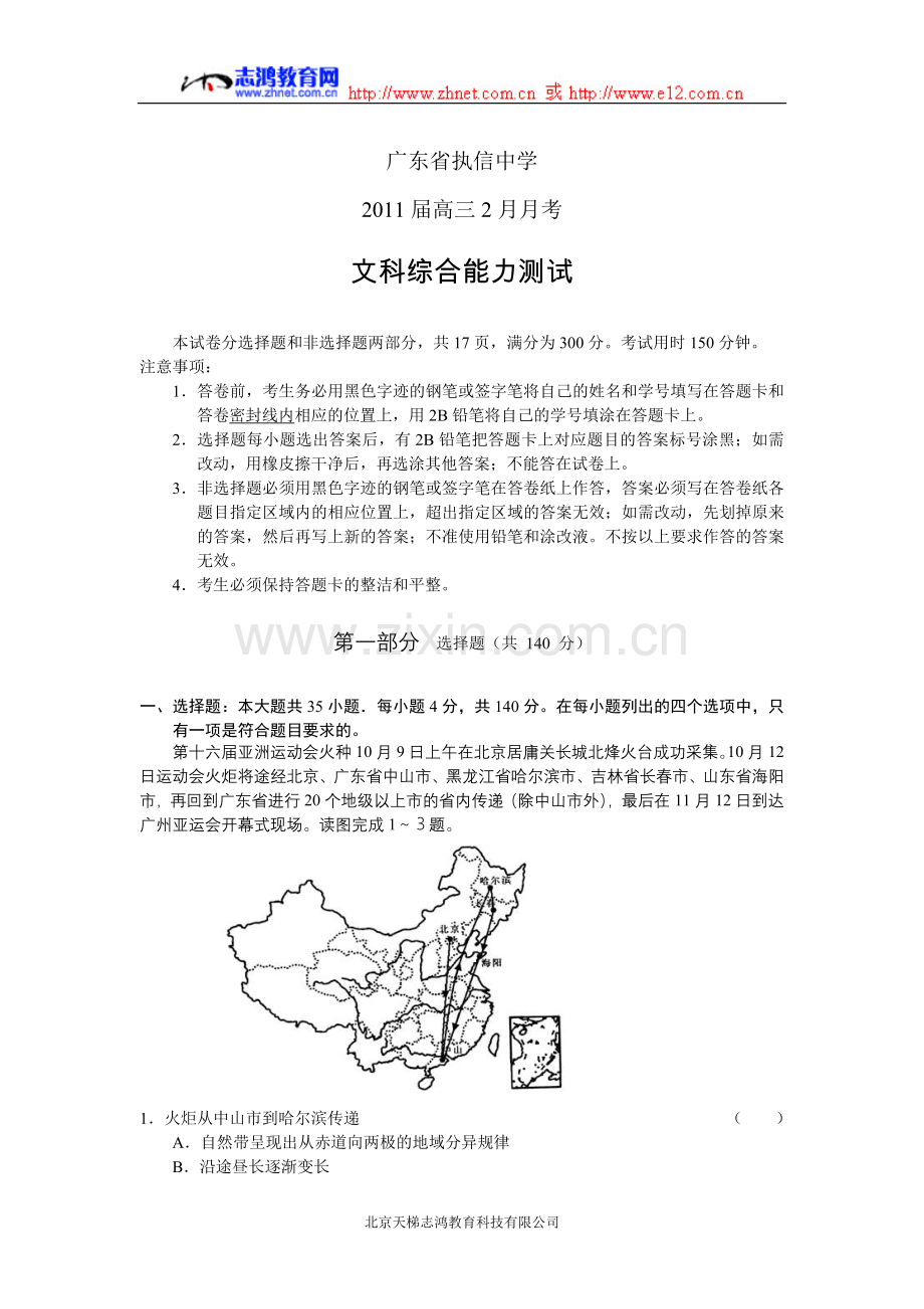 广东省执信中学2011届高三2月月考文综（附答案.doc_第1页
