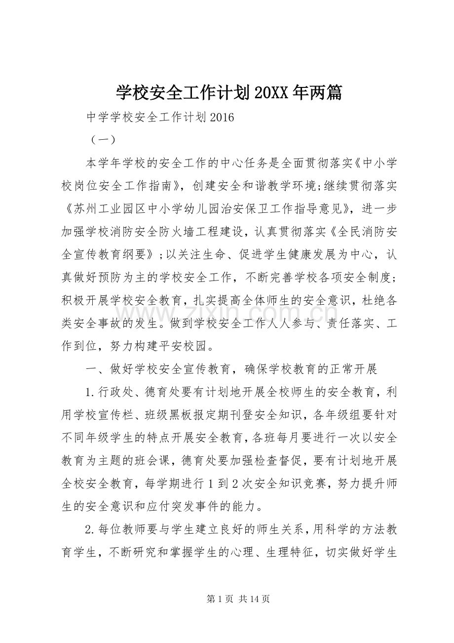 学校安全工作计划20XX年两篇.docx_第1页