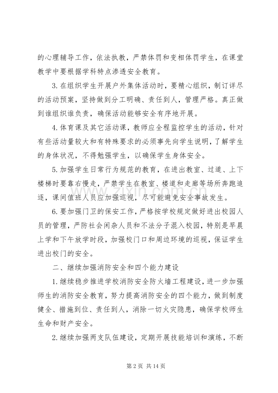 学校安全工作计划20XX年两篇.docx_第2页