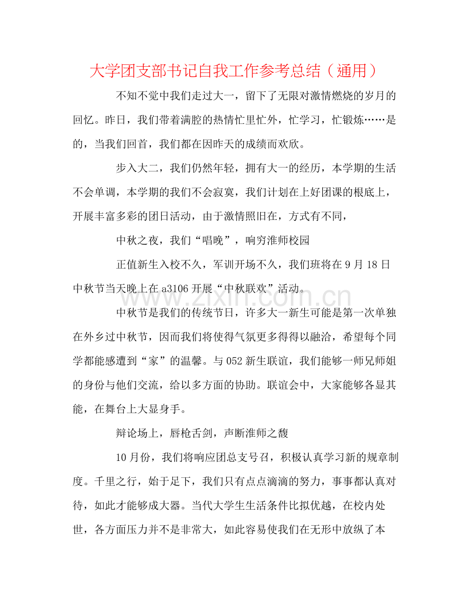 大学团支部书记自我工作参考总结（通用）.docx_第1页