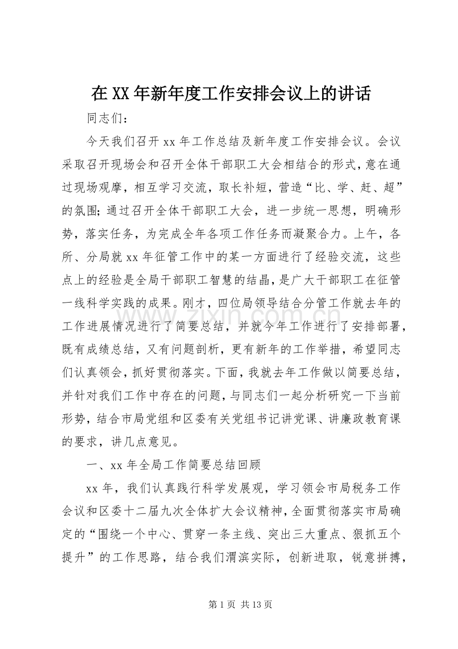 在XX年新年度工作安排会议上的讲话.docx_第1页
