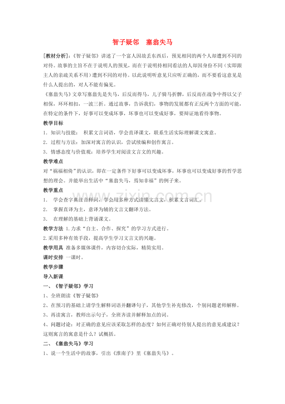 天津市七年级语文上册 第30课《寓言四则——智子疑邻 塞翁失马》教学设计 新人教版-新人教版初中七年级上册语文教案.doc_第1页