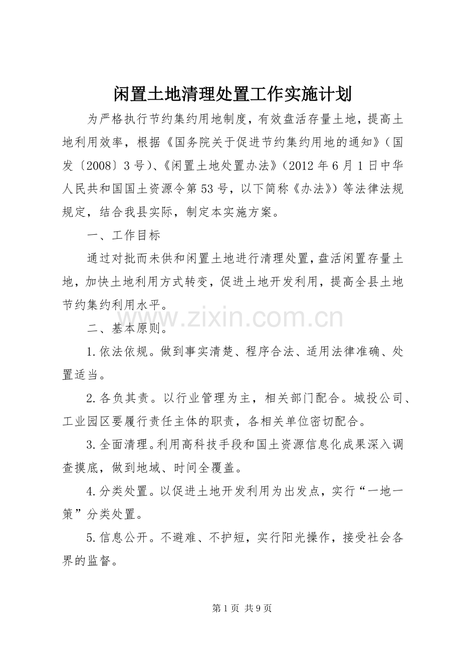 闲置土地清理处置工作实施计划.docx_第1页