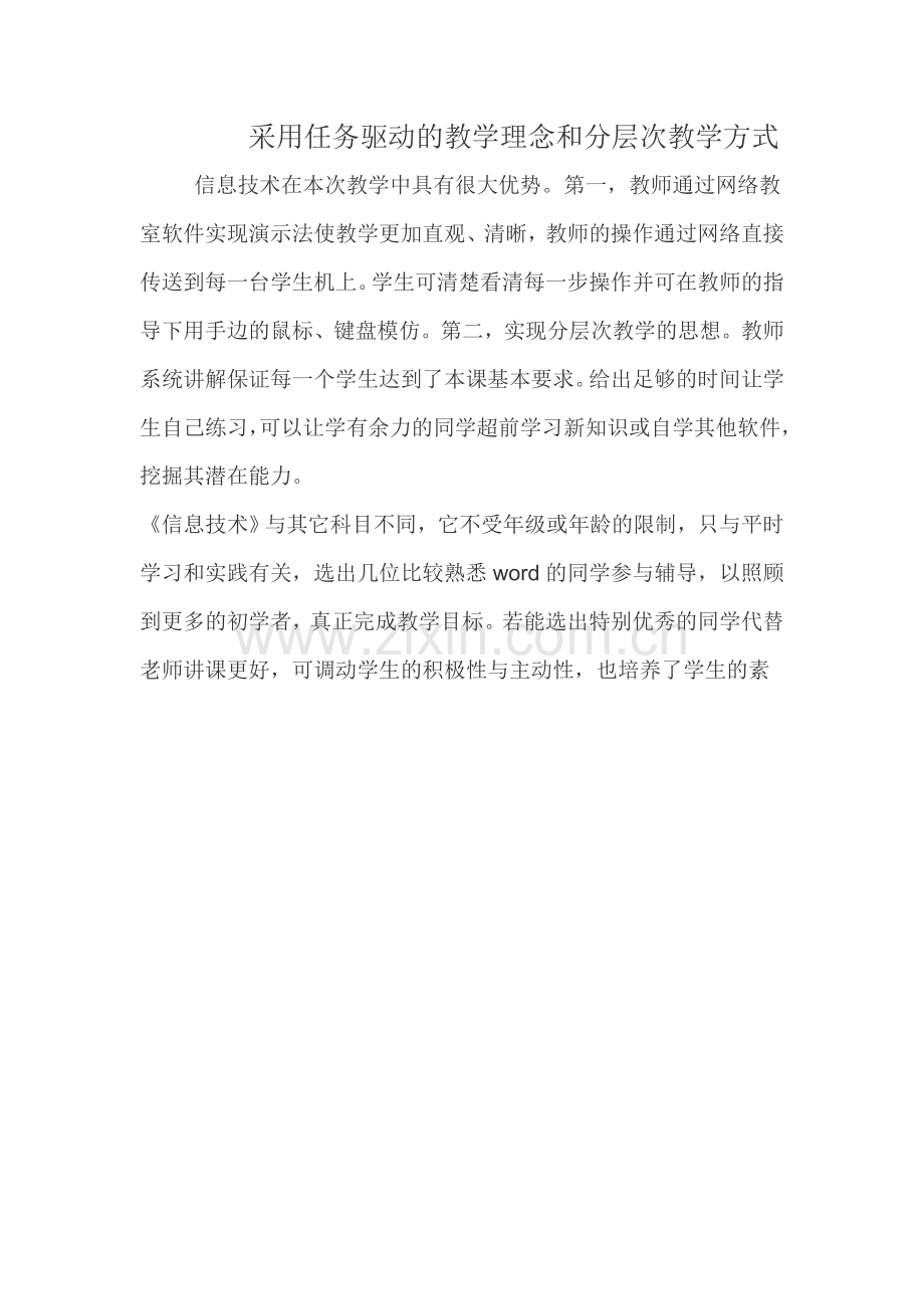 采用任务驱动的教学理念和分层次教学方1.doc_第1页