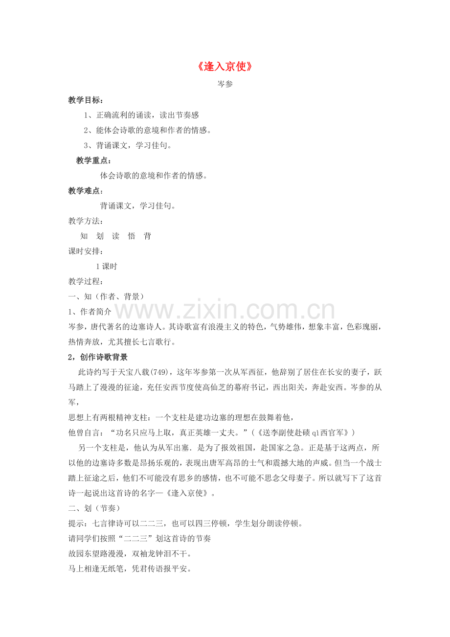 （秋季版）七年级语文下册 第三单元 课外古诗词诵读《逢入京使》教学设计 新人教版-新人教版初中七年级下册语文教案.doc_第1页