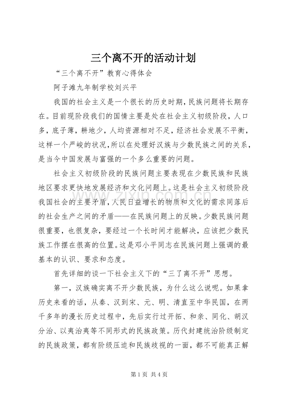 三个离不开的活动计划 .docx_第1页