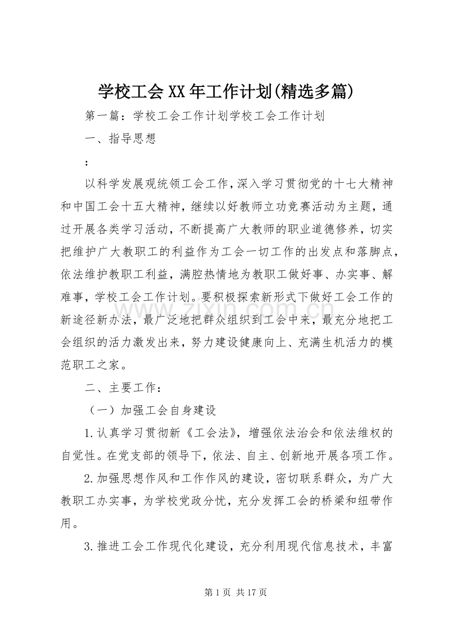 学校工会XX年工作计划(多篇).docx_第1页