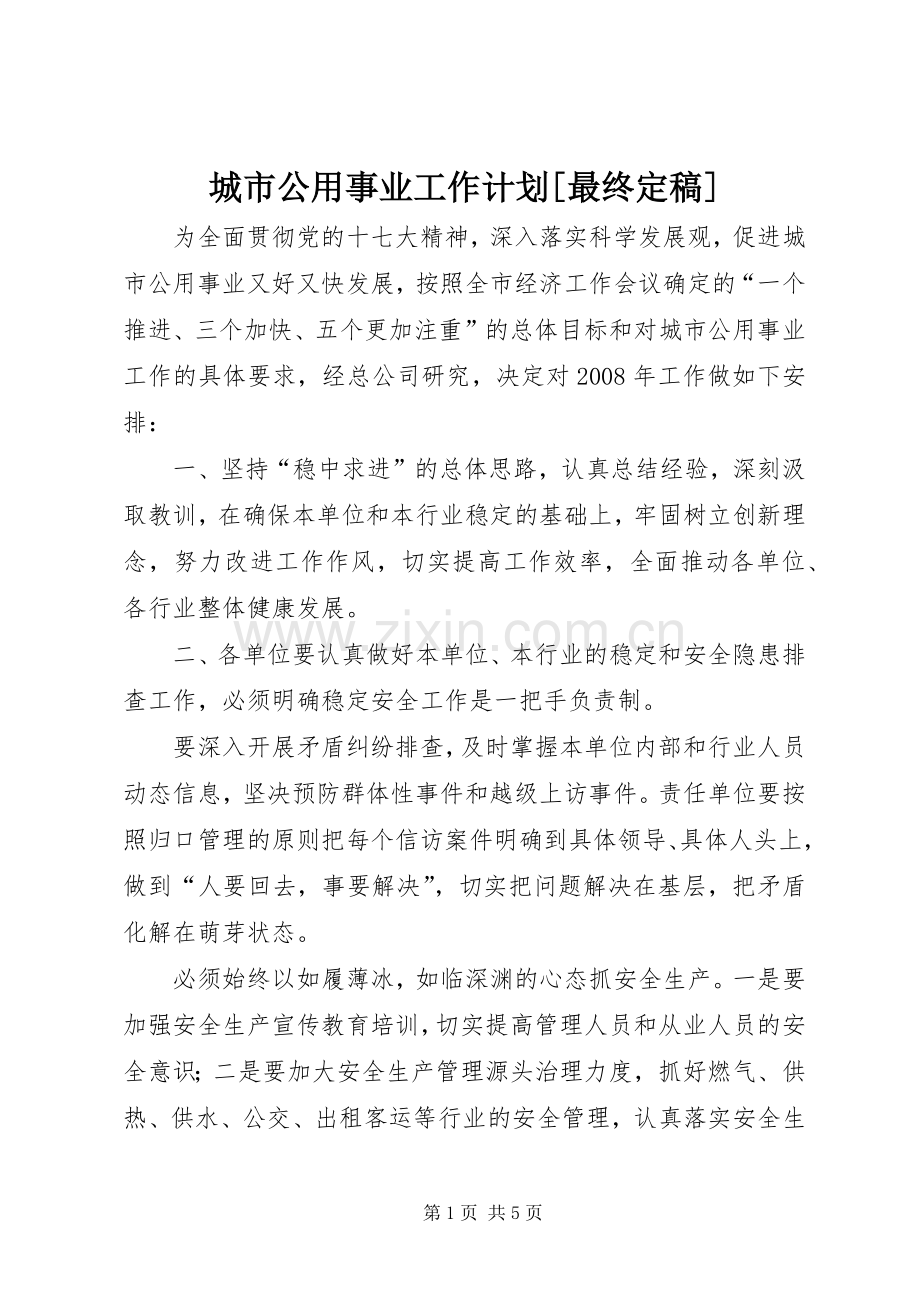 城市公用事业工作计划[最终定稿] .docx_第1页