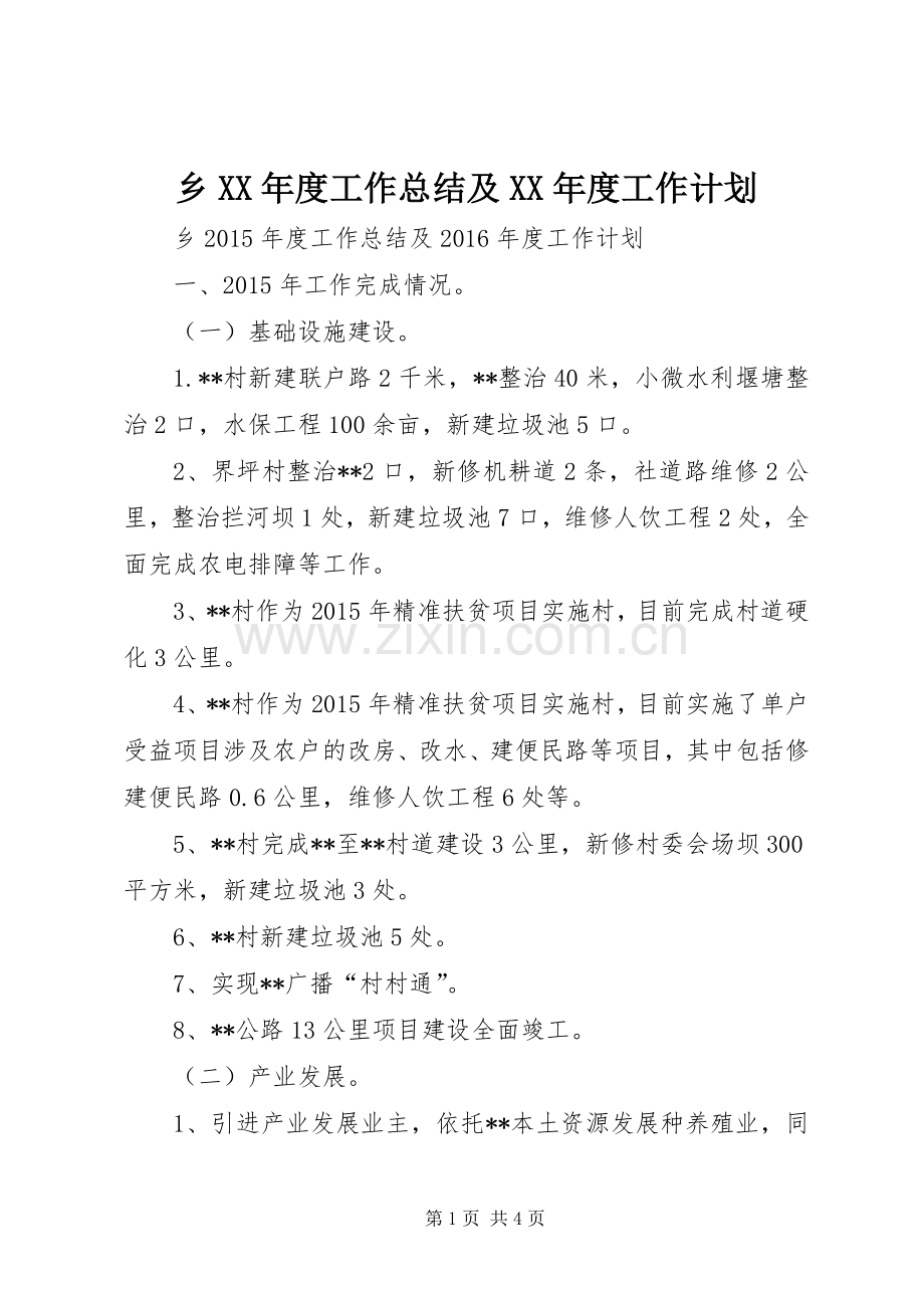 乡XX年度工作总结及XX年度工作计划.docx_第1页