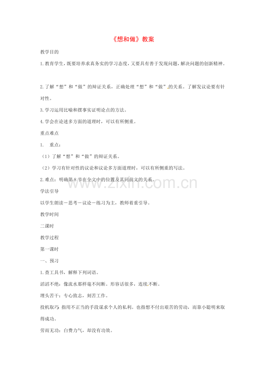 八年级语文下册第3课《想和做》教案北京课改版.doc_第1页