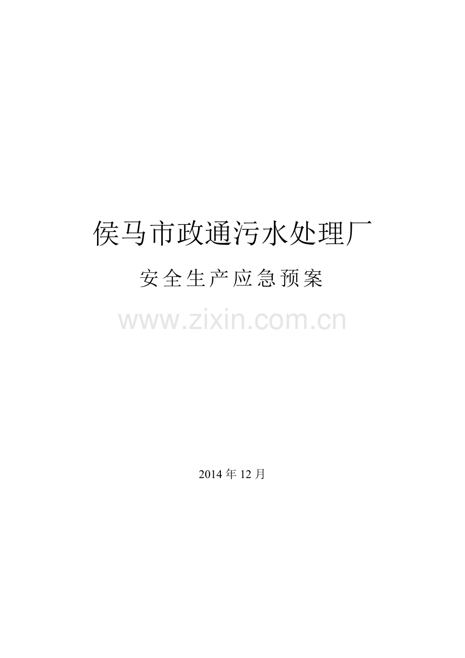 污水处理厂安全生产应急预案汇编.doc_第1页
