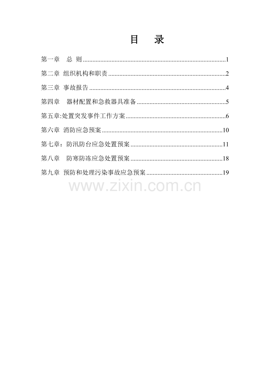 污水处理厂安全生产应急预案汇编.doc_第2页