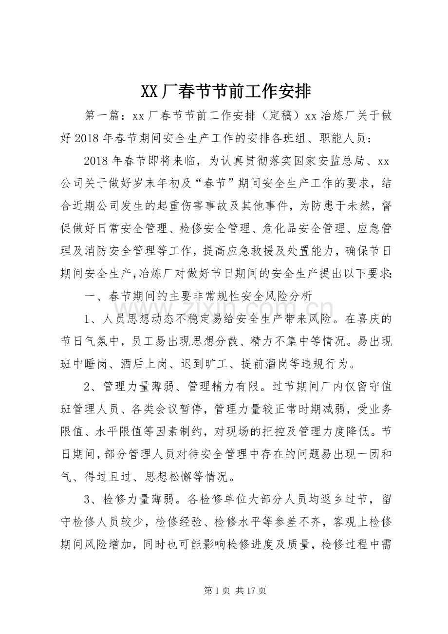 XX厂春节节前工作安排.docx_第1页