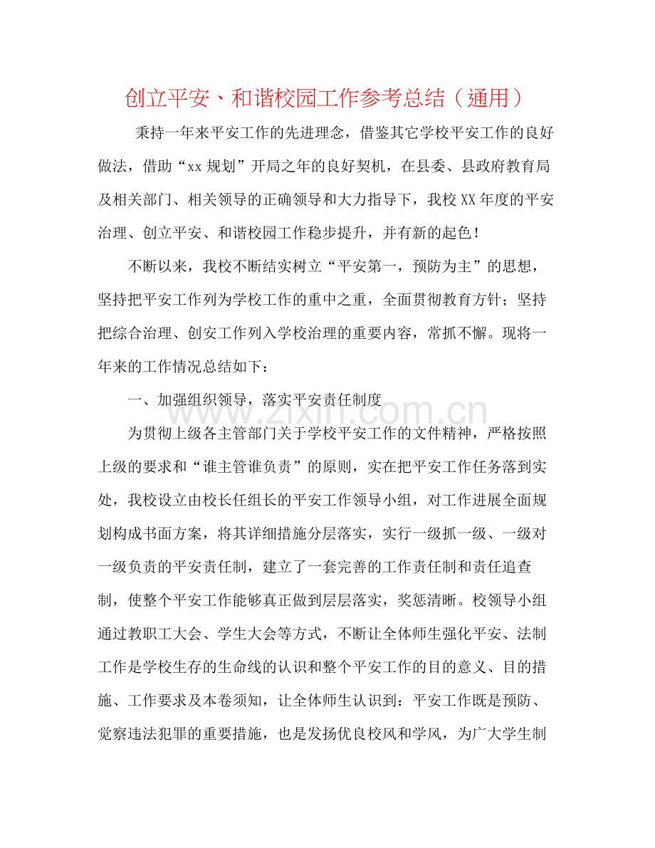 创建平安和谐校园工作参考总结（通用）.docx_第1页