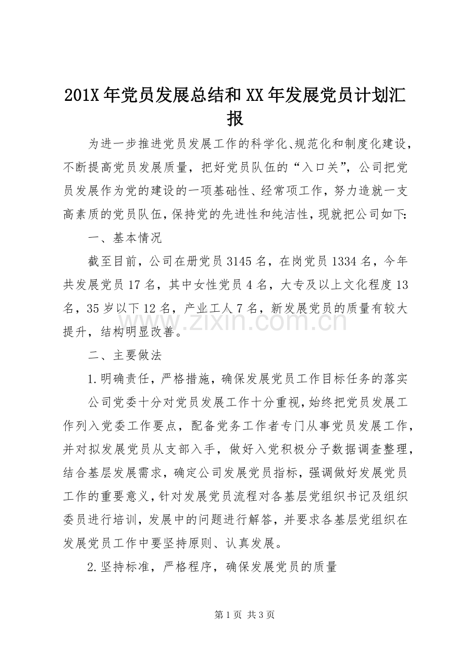 201X年党员发展总结和XX年发展党员计划汇报.docx_第1页