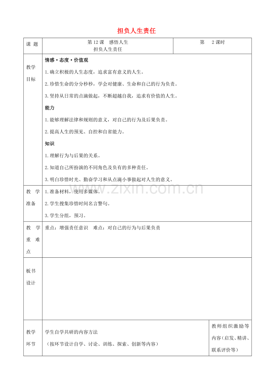 （秋季版）七年级道德与法治下册 第四单元 体悟生命价值 第12课 感悟人生 第2框 担负人生责任教案 苏教版-苏教版初中七年级下册政治教案.doc_第1页
