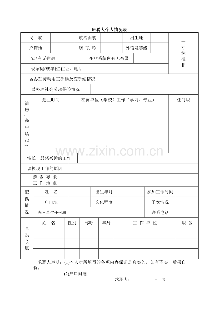 应聘人个人情况表.doc_第1页
