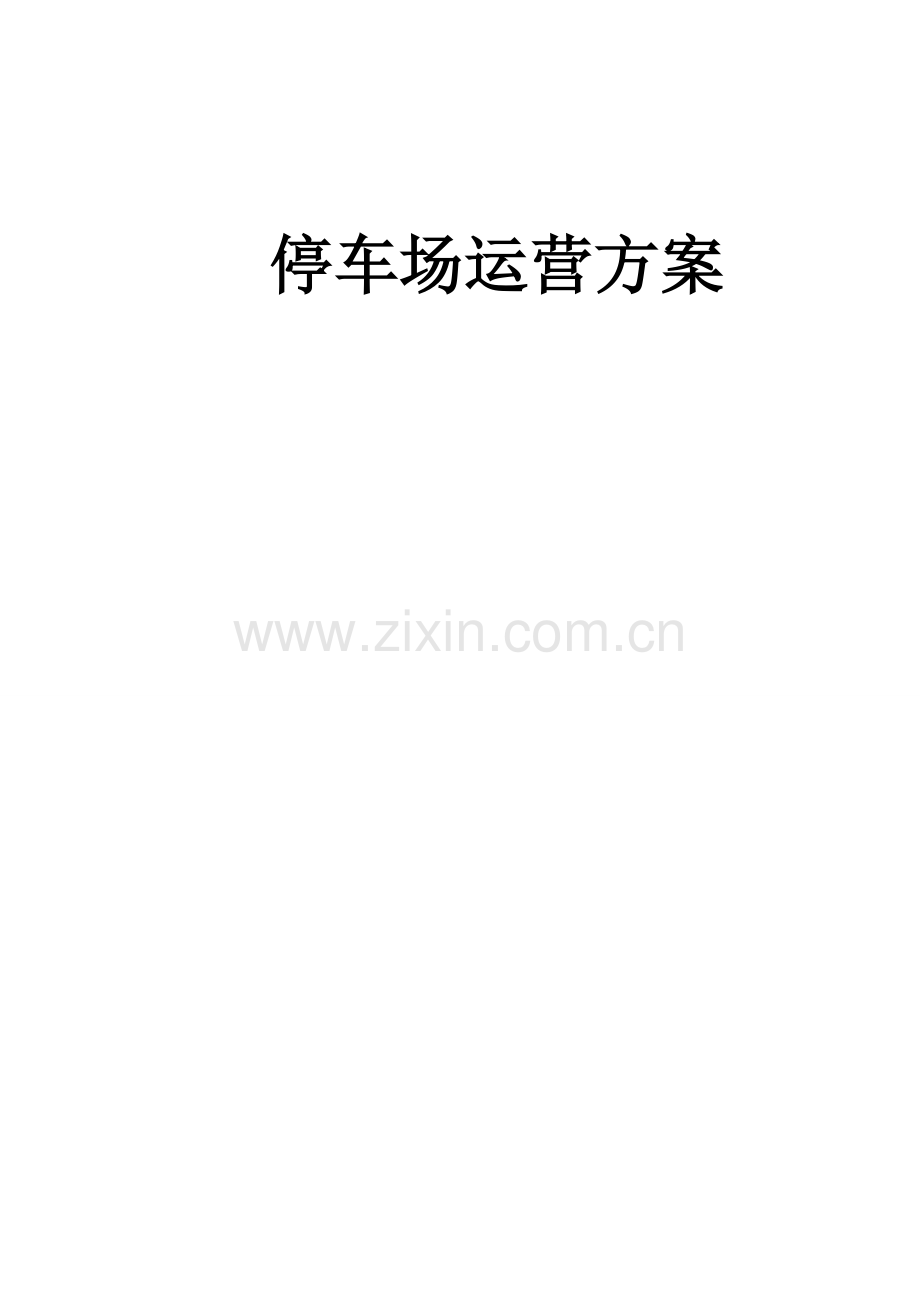 停车场运营标准方案.doc_第1页