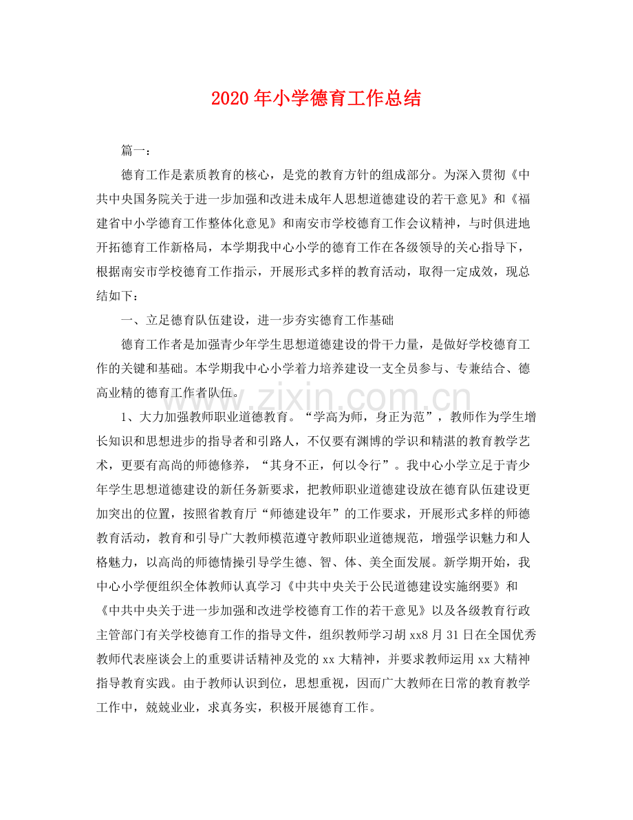 2020年小学德育工作总结 .docx_第1页