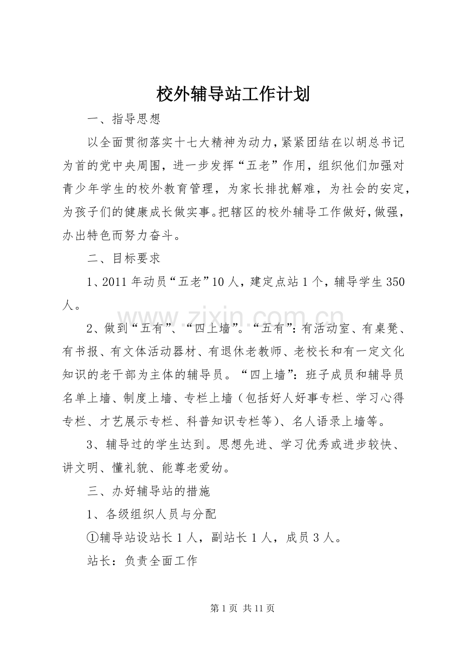 校外辅导站工作计划.docx_第1页