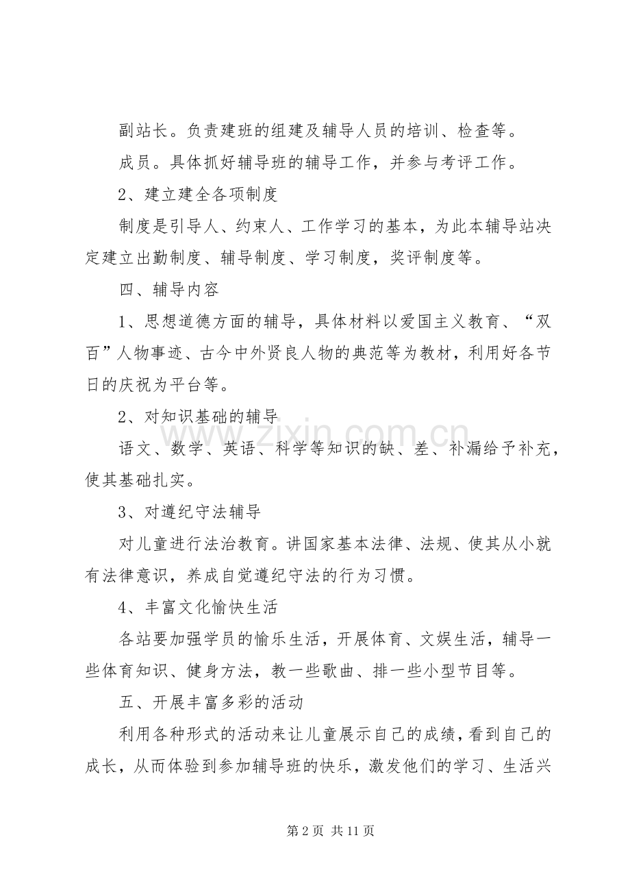 校外辅导站工作计划.docx_第2页