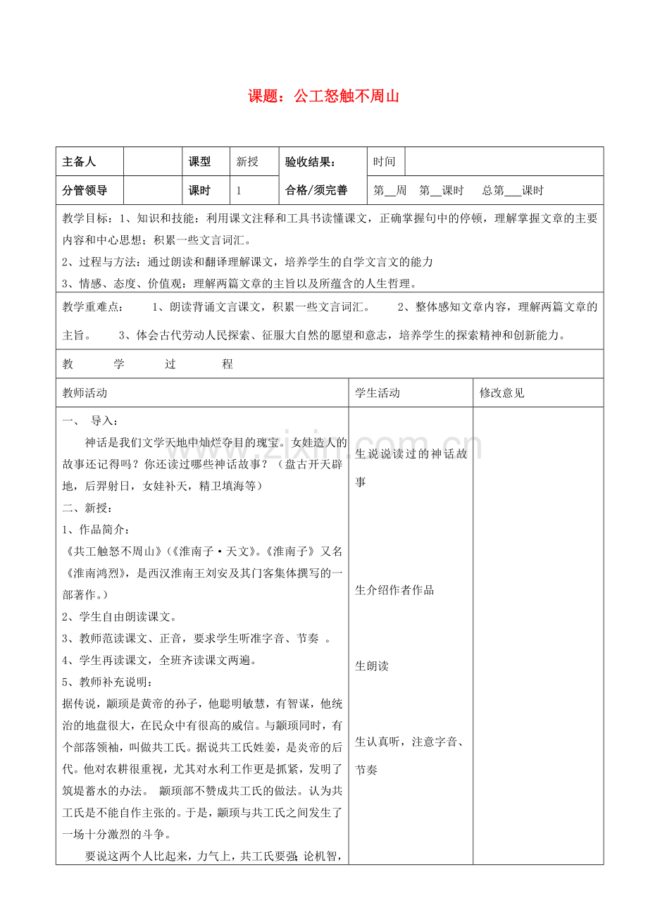 山东省郯城三中七年级语文上册《公工怒触不周山》教案 新人教版.doc_第1页