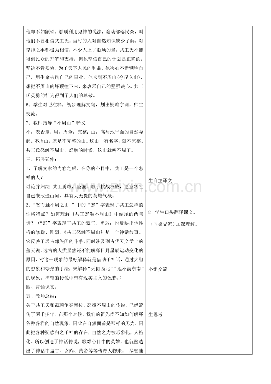 山东省郯城三中七年级语文上册《公工怒触不周山》教案 新人教版.doc_第2页